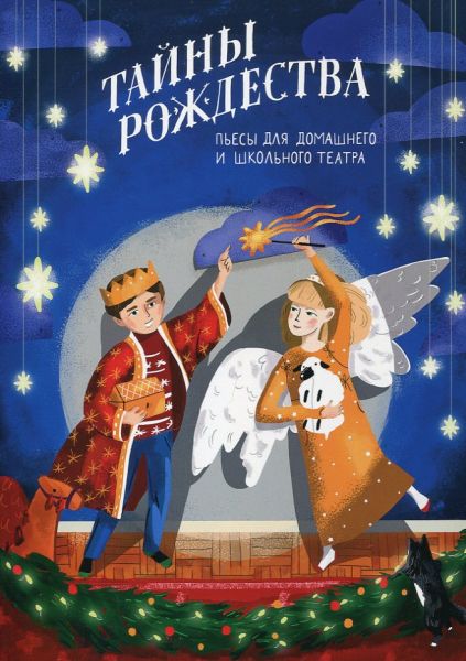 Тайны Рождества. Пьесы для домашнего и школьного театра