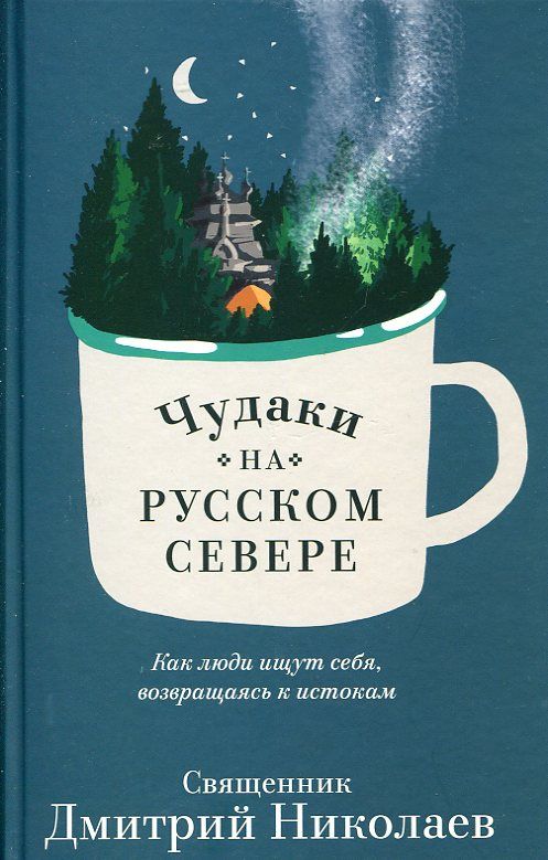 Чудаки на Русском Севере. Как люди ищут себя, возвращаясь к истокам