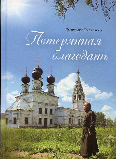 Потерянная благодать