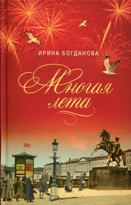 Многая лета. Роман