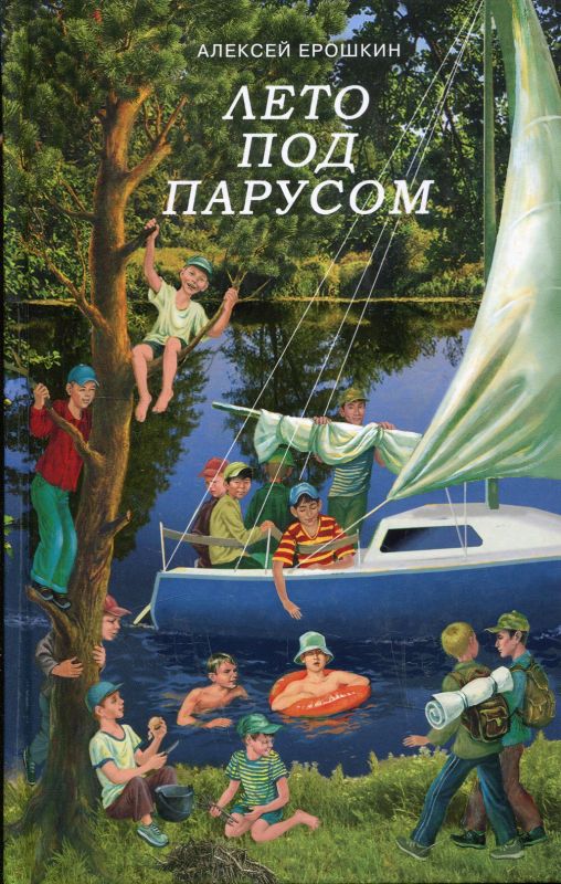 Лето под парусом. Ерошкин А.Д.