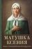 Матушка Ксения. Книга о святой блаженной Ксении Петербургской