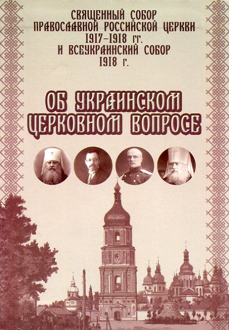 Священный Собор Православной Российской Церкви 1917-1918 гг. и Всеукраинский Собор 1918 г. об украинском церковном вопросе