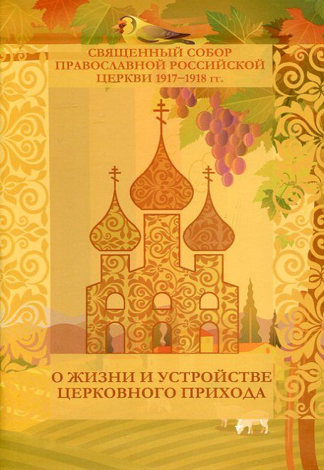 Священный Собор Православной Российской Церкви 1917-1918 гг. о жизни и устройстве церковного прихода