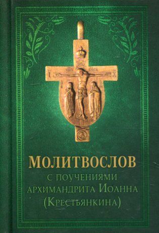 Молитвослов с поучениями архимандрита Иоанна (Крестьянкина)