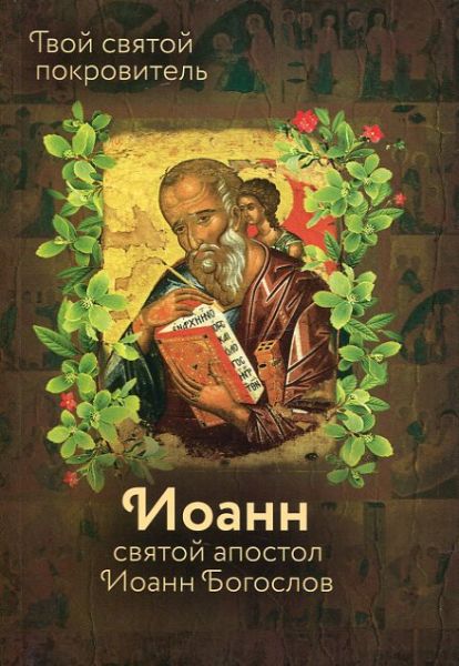 Твой святой покровитель Иоанн. Святой апостол Иоанн Богослов и архимандрит Иоанн (Крестьянкин)