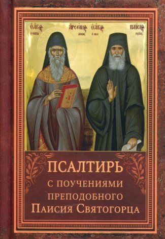 Псалтирь с поучениями преподобного Паисия Святогорца
