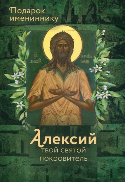 Твой святой покровитель Алексий. Алексий, человек Божий. Праведный Алексий Московский (Мечёв). Святейшие Патриархи Алексий I и Алексий II.