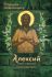 Твой святой покровитель Алексий. Алексий, человек Божий. Праведный Алексий Московский (Мечёв). Святейшие Патриархи Алексий I и Алексий II.