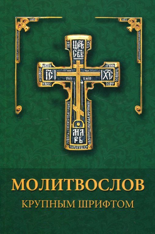 Молитвослов крупным шрифтом