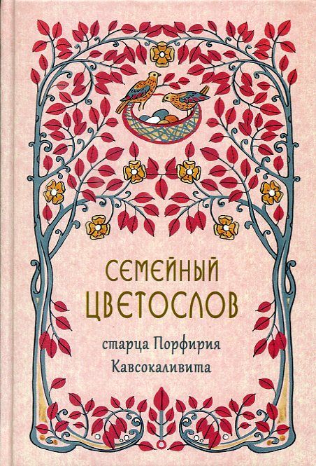 Семейный цветослов старца Порфирия Кавсокаливита 