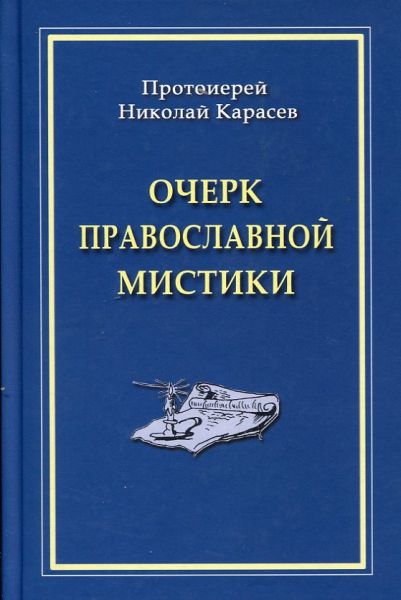 Очерк православной мистики