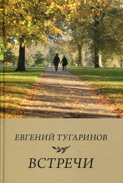Встречи: сборник рассказов