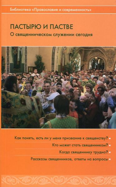 Пастырю о пастве. О священническом служении сегодня