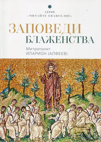 Заповеди Блаженства.