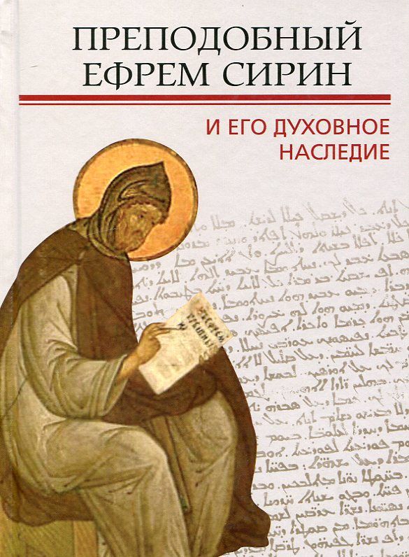 Преподобный Ефрем Сирин и его духовное наследие