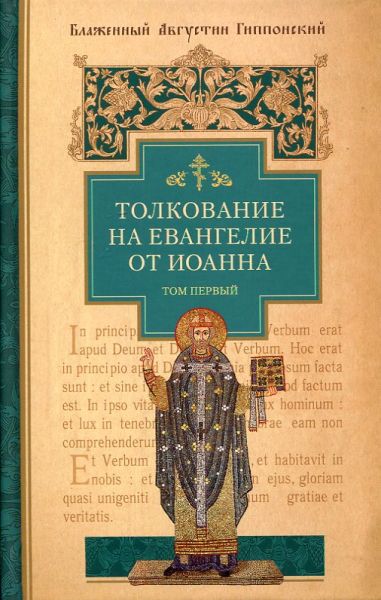 Толкование на Святое Евангелие от Иоанна. В 2 томах
