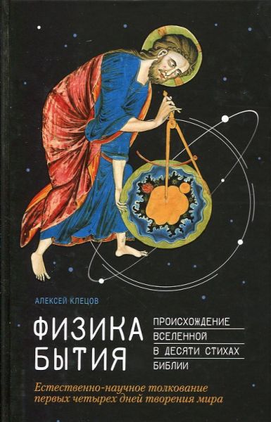 Физика Бытия. Происхождение Вселенной в десяти стихах Библии