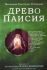 Древо Паисия. Книга о преподобном Паисии (Величковском) и его последователях. Протоиерей Константин Островский