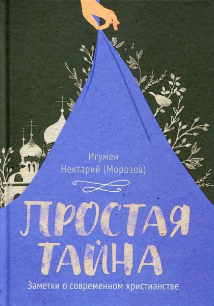 Простая тайна. Заметки о современном христианстве. Игумен Нектарий (Морозов)