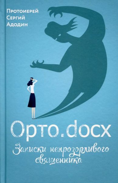 Орто.docx Записки непрозорливого священника