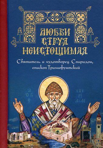 Любви струя неистощимая. Святитель и чудотворец Спиридон, епископ Тримифунтский