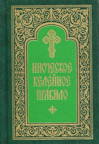 Иноческое келейное правило