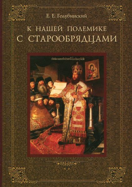 К нашей полемике с старообрядцами