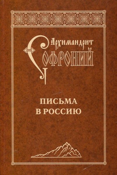 Письма в Росссию. Архимандрит Софроний (Сахаров)