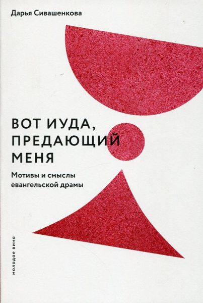 Вот и Иуда, предающий меня. Мотивы и смыслы евангельской драмы