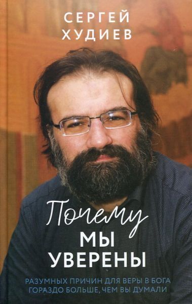 Почему мы уверенны. Разумных причин для веры в Бога гораздо больше, чем вы думали