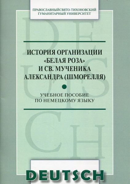 История организации "Белая роза" и св. мученика Александра (Шмормелля) Учебное пособие по немецкому языку