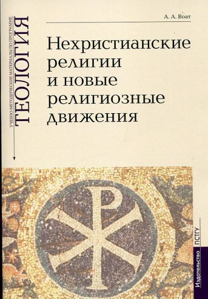 Нехристианские религии и новые религиозные движения.Теология