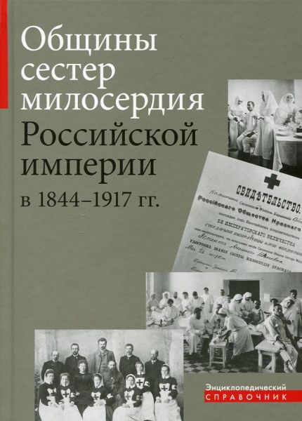 Общины сестер милосердия Российской империи в 1844-1917 гг. Энциклопедический справочник