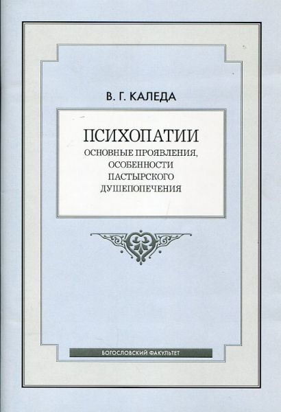 Психопатии: основные проявления, особенности пастырского душепопечения