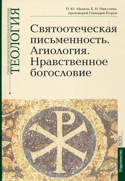 Святоотеческая письменность. Агиология. Нравственное богословие. Теология