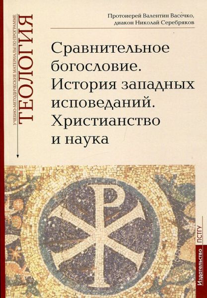 Сравнительное богословие. История западных исповеданий. Христианство и наука. Теология