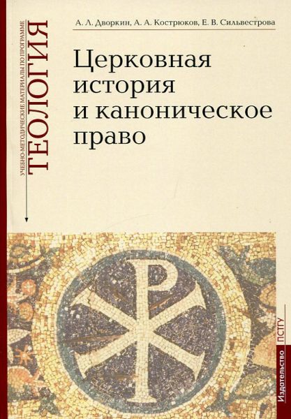 Церковная история и каноническое право. Теология
