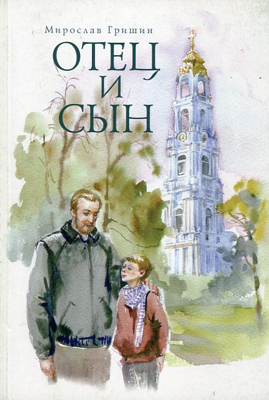 Отец и сын. Рассказы, притчи эссе