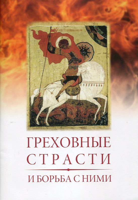 Греховные страсти и борьба с ними 