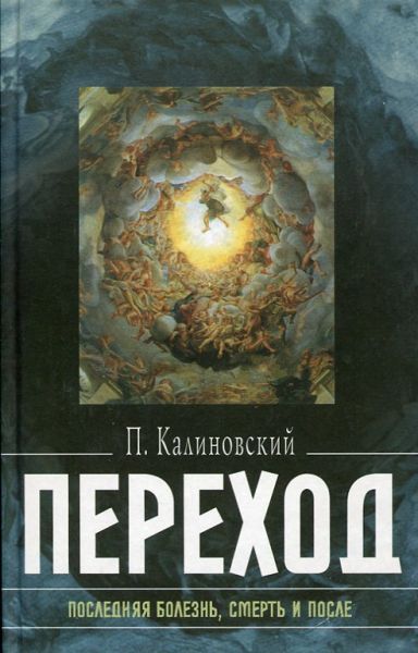 Переход. Последняя болезнь, смерть и после