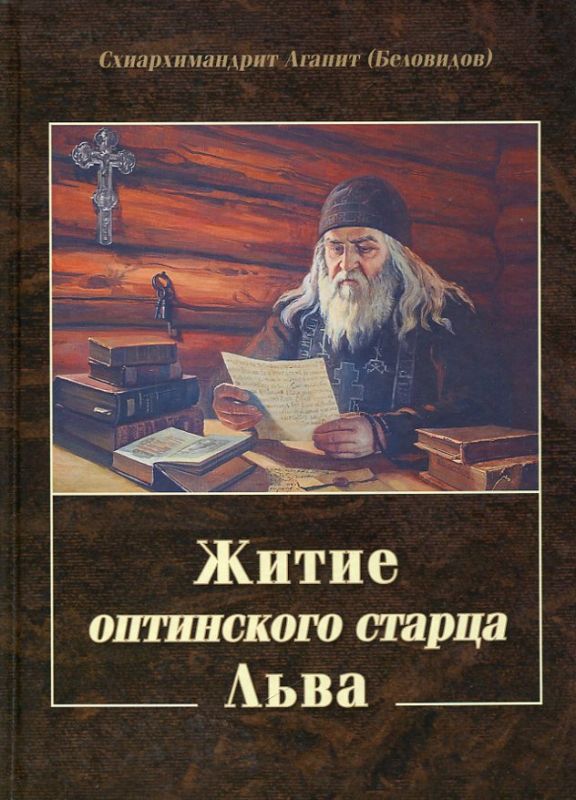 Житие оптинского старца Льва