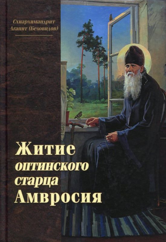 Житие оптинского старца Амвросия. Схиархимандрит Агапит (Беловидов)