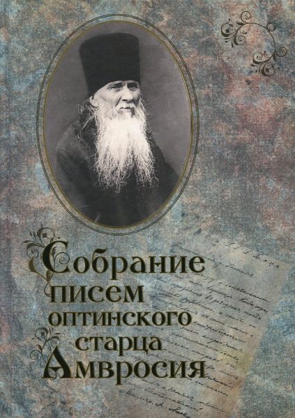 Собрание писем оптинского старца Амвросия