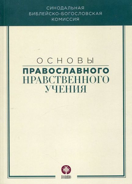 Основы православного Нравственного учения. В 3 частях
