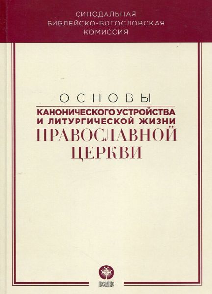 Основы канонического устройства и литургической жизни Православной Церкви