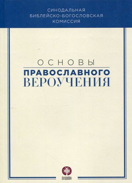 Основы православного вероучения