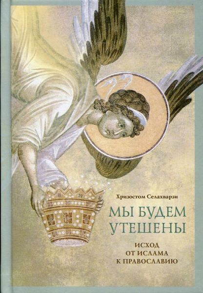 Мы будем утешены. Наедине с Богом. Исход от ислама к Православию