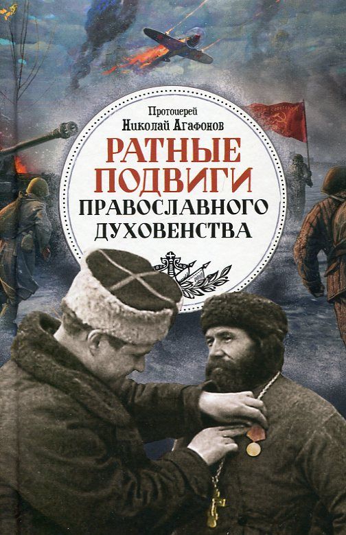 Ратные подвиги православного духовенства