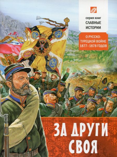 За други своя. о Русско-Турецкой войне 1877-1878 годов